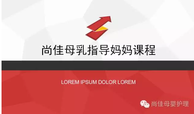 尚佳月嫂攜手汕頭婦產(chǎn)醫院舉辦孕媽課程，《母乳喂養的技巧與指導》7月10號（周日）