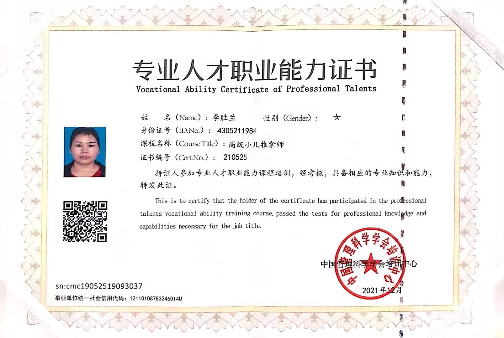 獲得小兒推拿師 獲得小兒推拿師